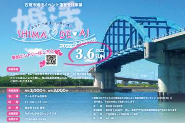 令和3年度石垣市婚活イベント 「SHIMA DE💛AI」 開催